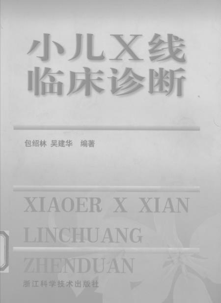 《小儿X线临床诊断》浙江科学技术