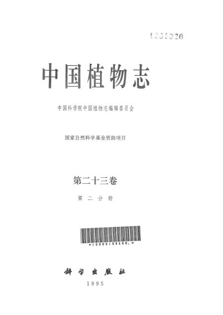 《中国植物志》第二十三卷第二分册 - 科学