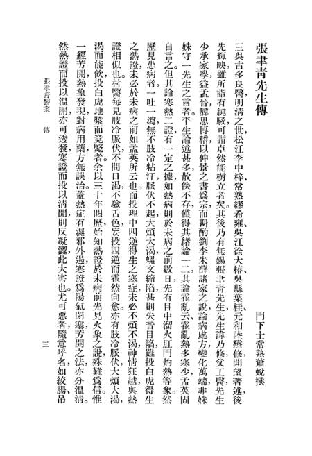 《张聿青医案》上海科学技术