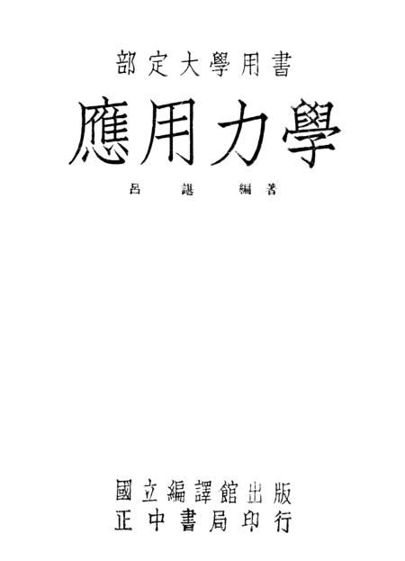 《应用力学》国立编译馆台湾