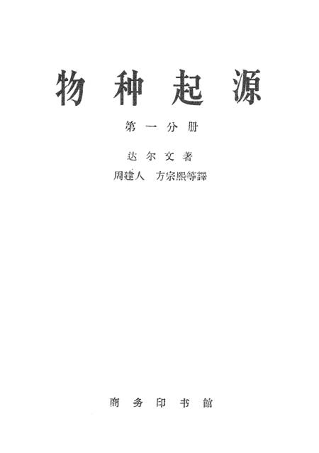 《物种起源》第一分册 - 印书馆北京
