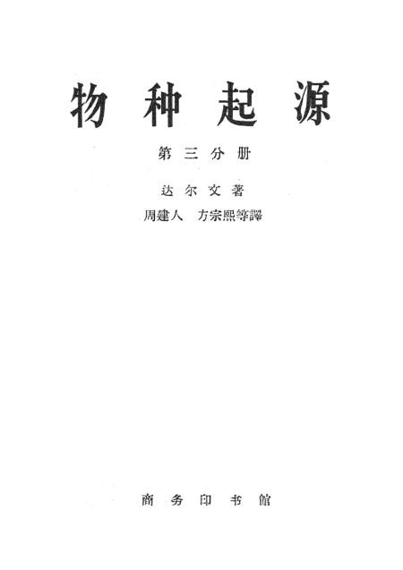 《物种起源》第三分册 - 印书馆北京