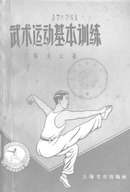 《武术运动基本训练》上海文化