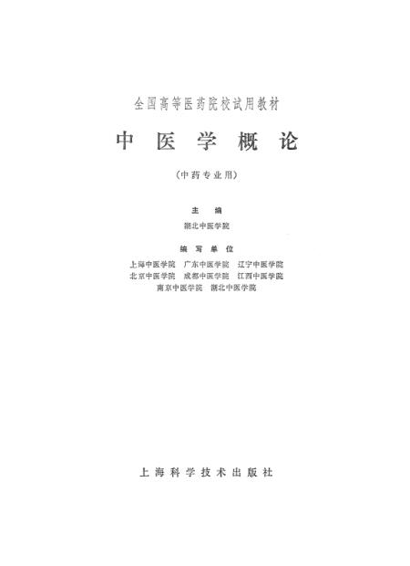 《中医学概论》上海科学技术