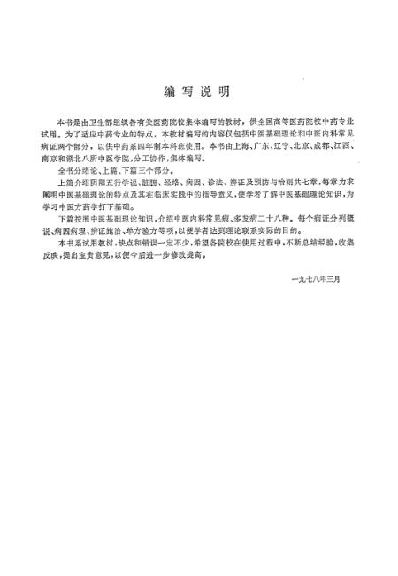 《中医学概论》上海科学技术
