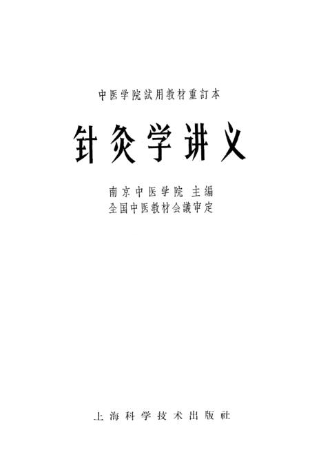 《针灸学讲义》上海科学技术