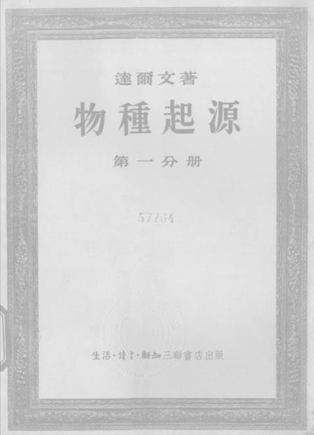 《物种起源》第一分册 - 生活读书新知三联书店北京