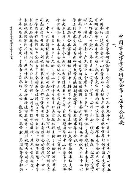 《古文字研究》第四辑 - 中华书局