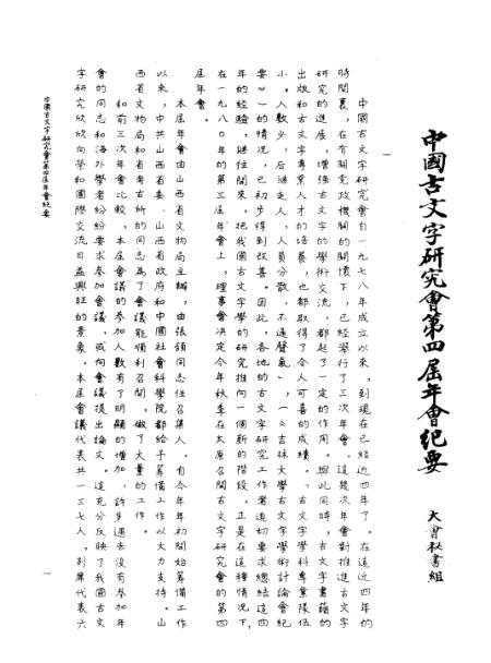 《古文字研究》第九辑 - 中华书局