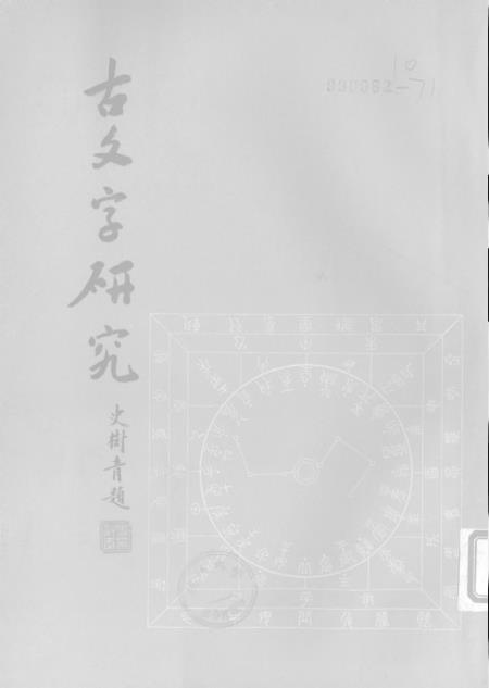 《古文字研究》第十一辑 - 中华书局