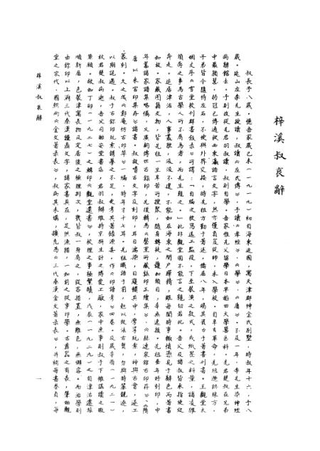 《古文字研究》第十一辑 - 中华书局