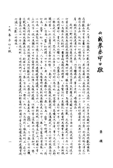 《古文字研究》第十四辑 - 中华书局