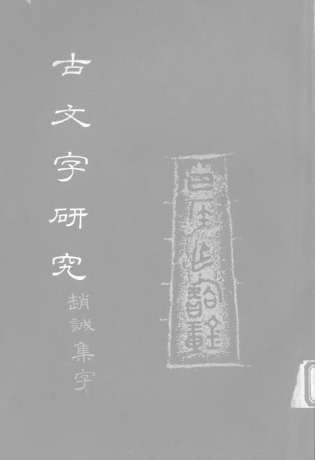 《古文字研究》第十八辑 - 中华书局