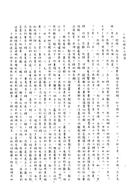《古文字研究》第十八辑 - 中华书局