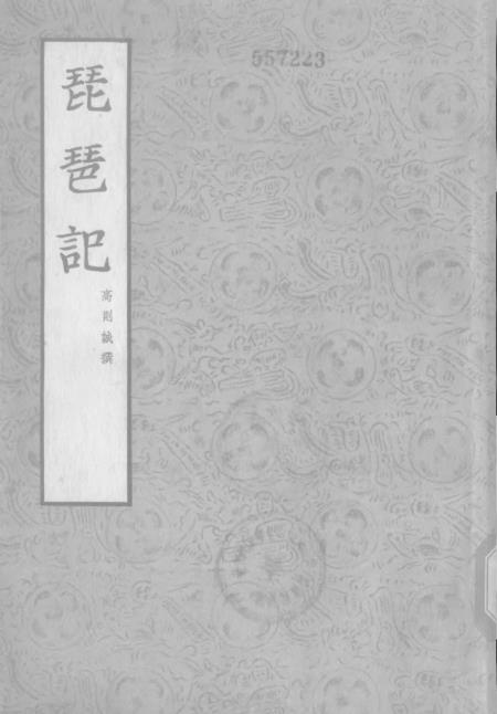 《琵琶记》文学古籍刊行社北京