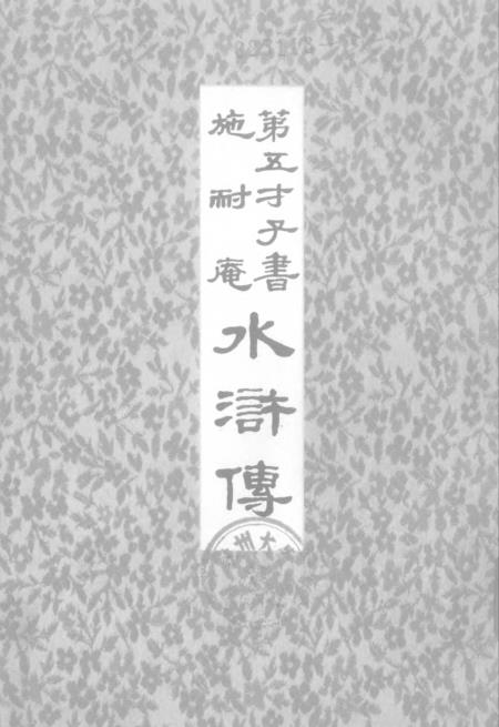 《水浒传》第三册 - 中华书局