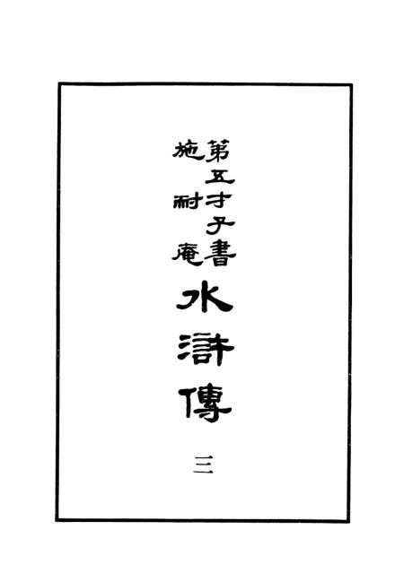 《水浒传》第三册 - 中华书局