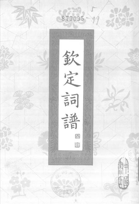 《钦定词谱》第三册 - 北京市中国书店