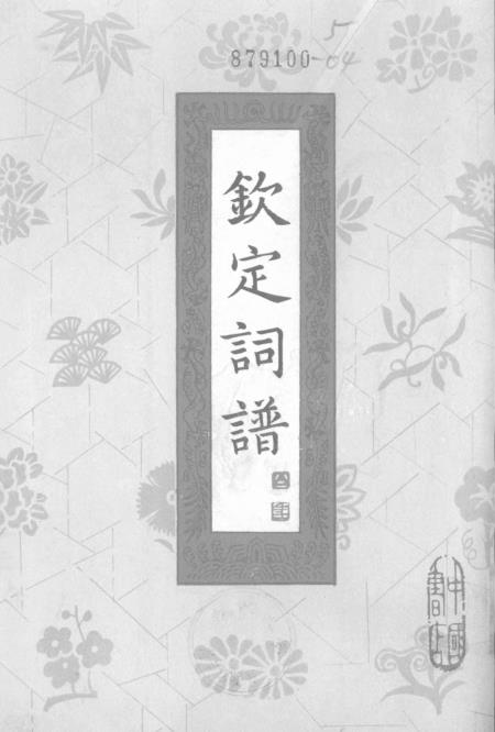 《钦定词谱》第四册 - 北京市中国书店