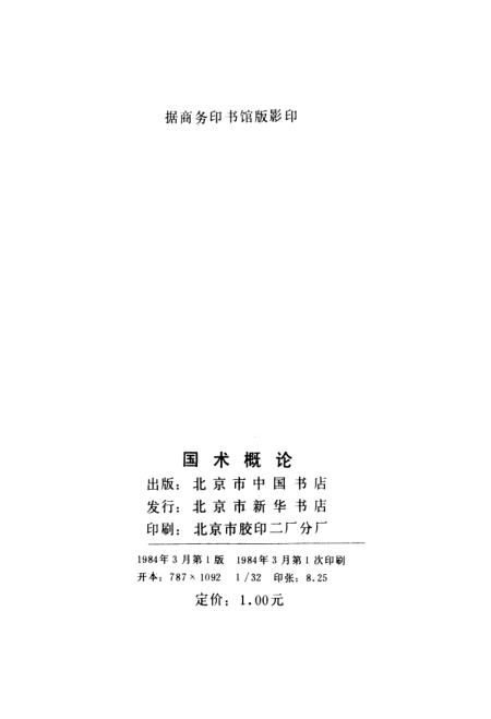 《国术概论》吴图南北京市中国书店
