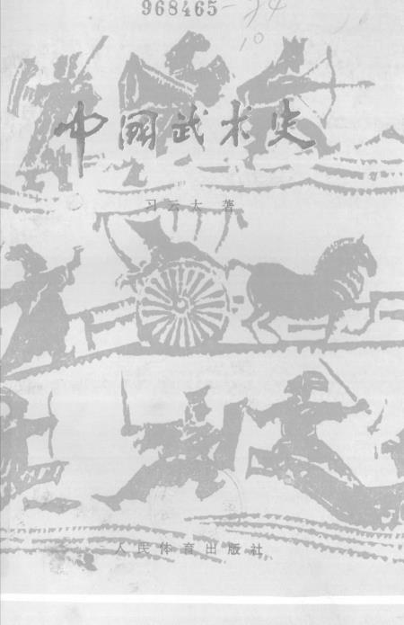 《中国武术史》习云太人民体育