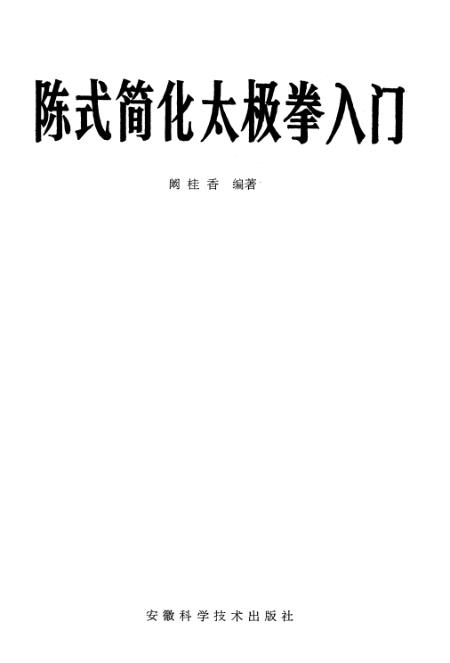 《陈式简化太极拳入门》阚桂香安徽科学技术合肥