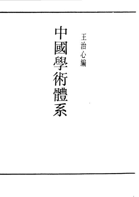 《民国丛书》中国学术体系 - 王心治上海书店据福建协和大学1934版影印
