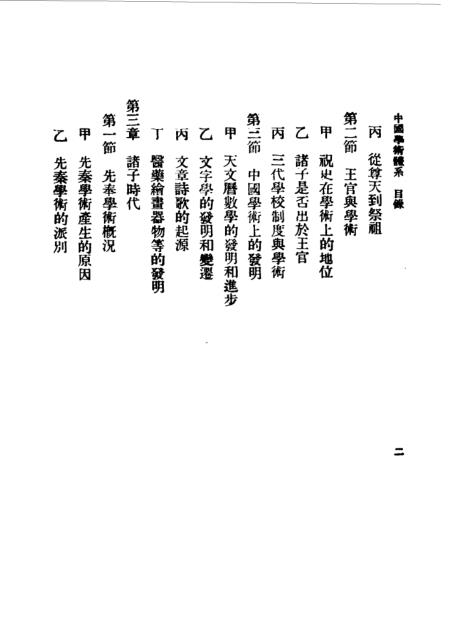 《民国丛书》中国学术体系 - 王心治上海书店据福建协和大学1934版影印