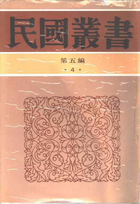 《民国丛书》第5编004 - 孟子本义胡毓寰7