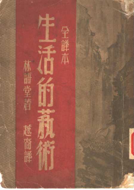 《生活的艺术》第四版 - 林语堂世界文化