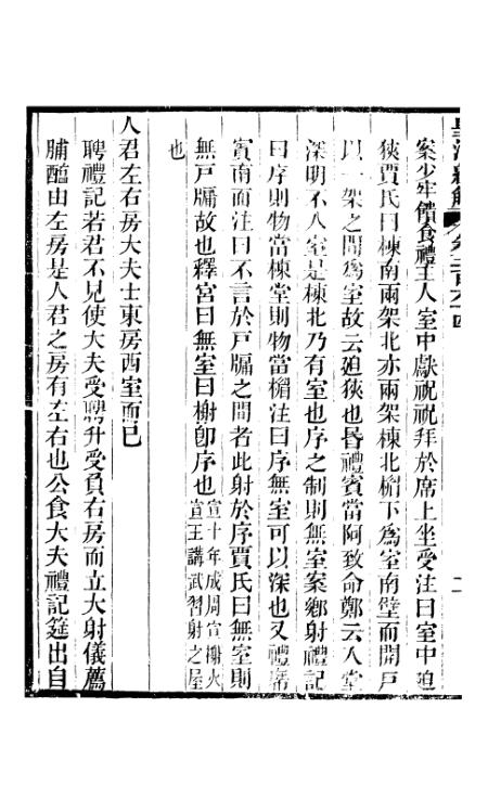 《皇清经解》卷二百六十四至卷二百六十六 - 严杰广州学海堂