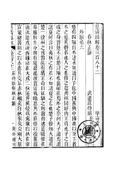 《皇清经解》卷三百八十二至卷三百八十九 - 严杰广州学海堂