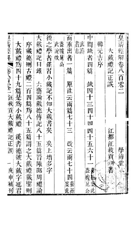 《皇清经解》卷八百零二 - 严杰广州学海堂