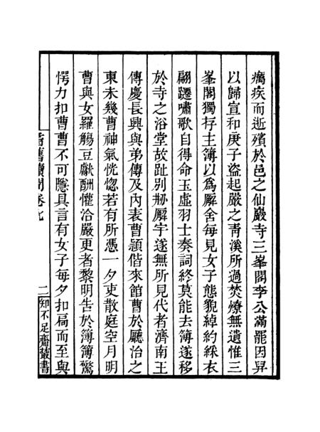 《耆旧续闻》卷七至卷十山房随笔 知不足斋丛书_鲍廷博