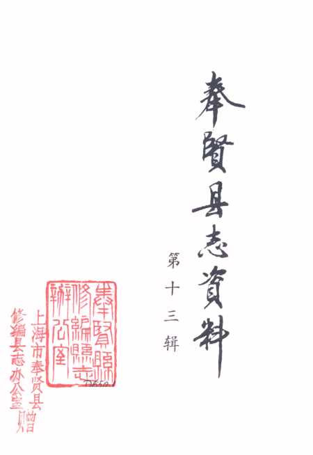 《奉贤县志》资料第十三辑 - 上海奉贤县修编县志_办公室上海奉贤县修编县志_办公室