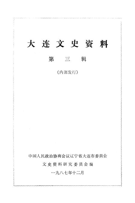 《大连文史资料》第三辑 - 辽宁省大连市文史资料研究