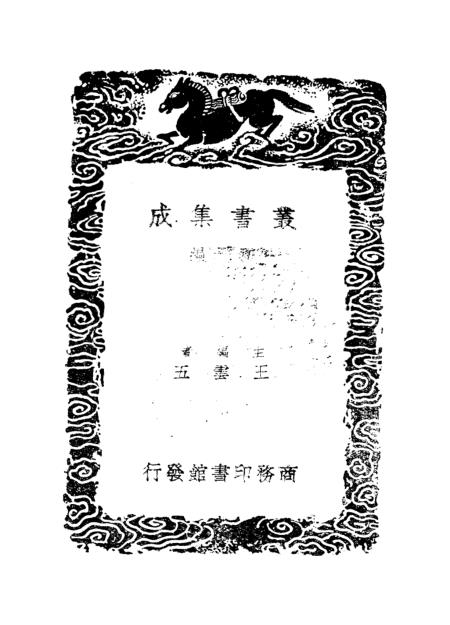 《清容居士集》八 - 丛书集成初编_袁桷