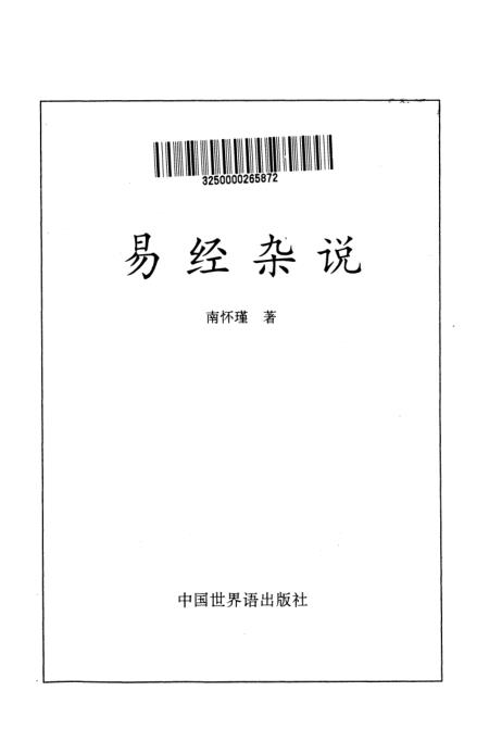 《易经杂说》南怀瑾中国世界语