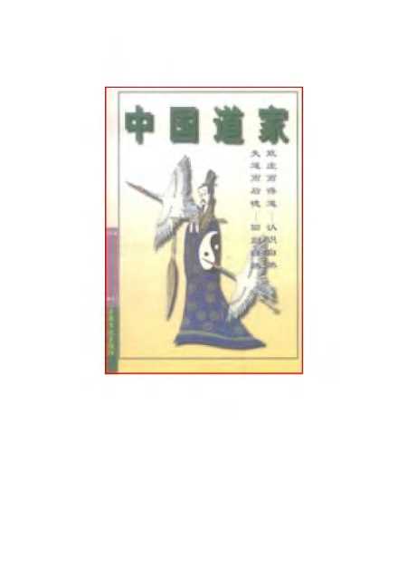 《中国道家》陆玉林宗教文化