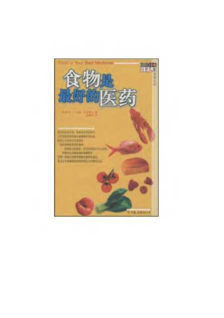 《食物是最好的医药》比勒中国友谊出版