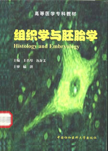 《组织学与胚胎学》王秀琴瓦龙美