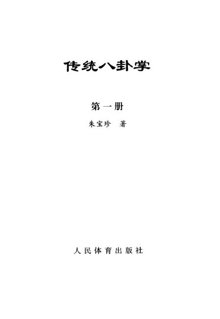 《传统八卦掌》第一册 - 朱宝珍人民体育