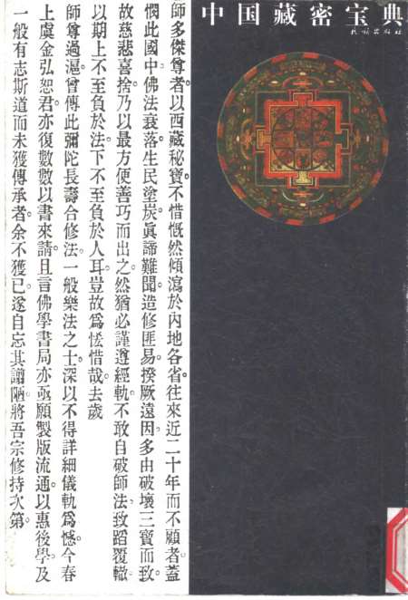 《中国藏密宝典1》则一编民族