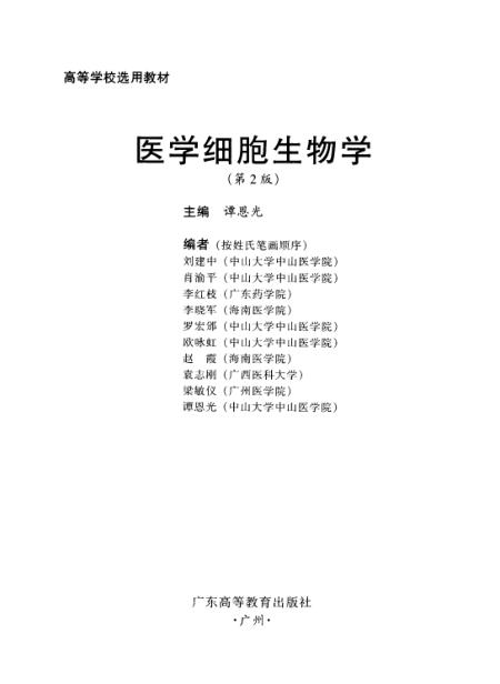 《医学细胞生物学》第二版 - 谭恩光广东高等教育