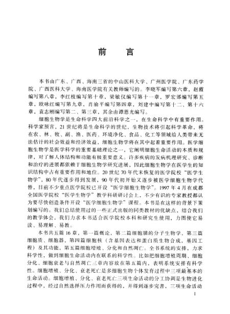 《医学细胞生物学》第二版 - 谭恩光广东高等教育