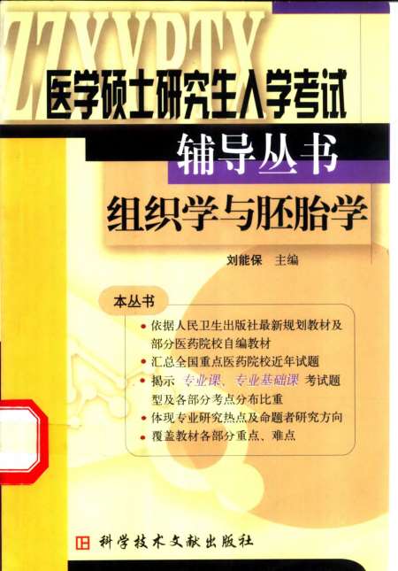 《组织学与胚胎学》刘能保科学技术文献