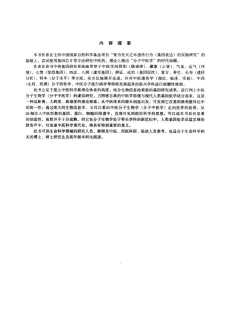 《中医分子生物学》王米渠中国医药科技