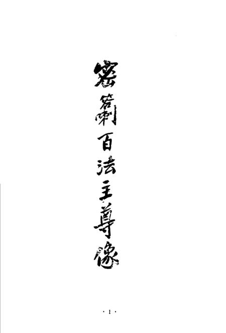 《中国藏密宝典6》则一编民族