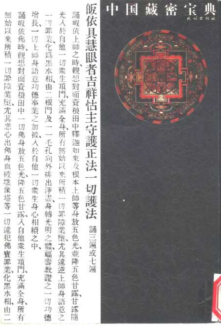 《中国藏密宝典4》则一编民族