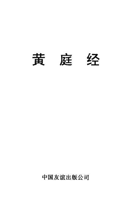 《黄庭经》杜洁编中国友谊出版